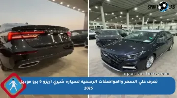 تعرف على السعر والمواصفات الرسمية لسيارة شيري أريزو 6 برو موديل 2025